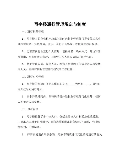 写字楼通行管理规定与制度