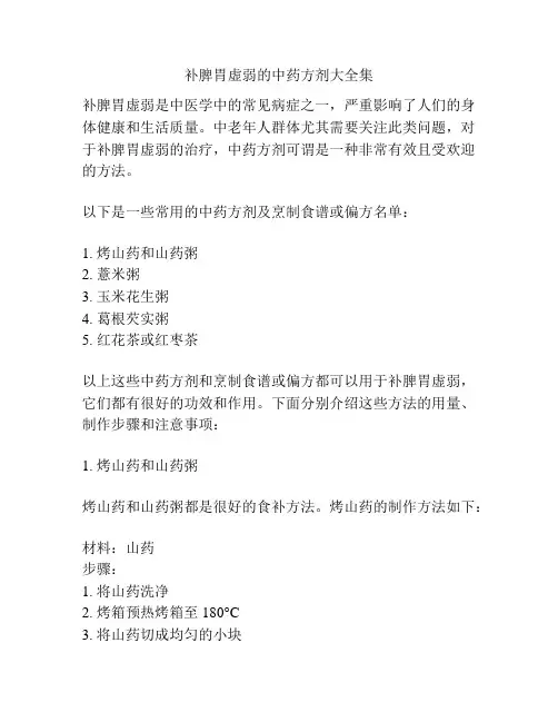 补脾胃虚弱的中药方剂大全集