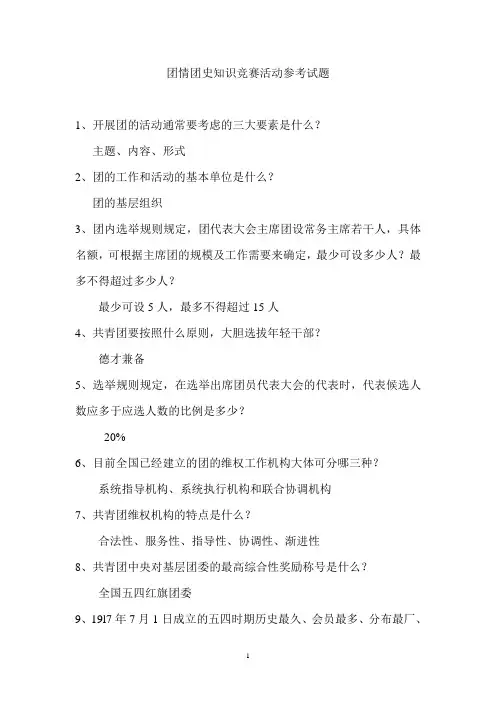 团情团史知识竞赛活动参考试题.
