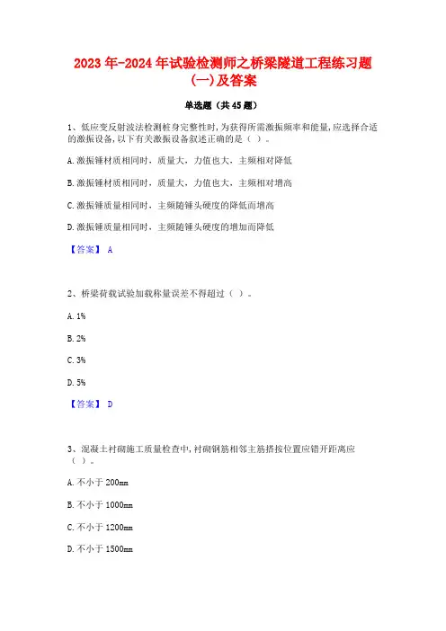 2023年-2024年试验检测师之桥梁隧道工程练习题(一)及答案
