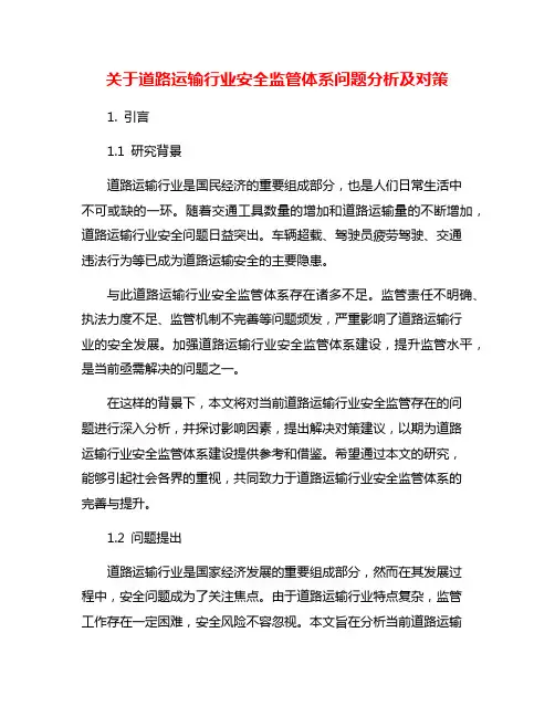 关于道路运输行业安全监管体系问题分析及对策