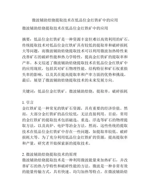 微波辅助焙烧提取技术在低品位金红铁矿中的应用