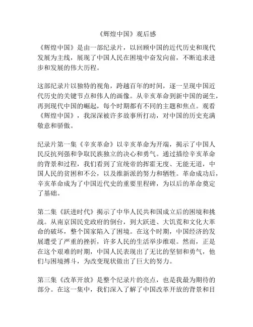 《辉煌中国》观后感