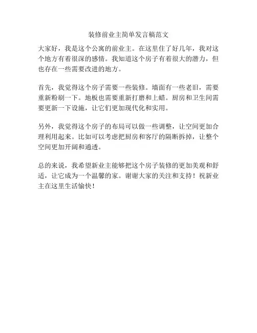 装修前业主简单发言稿范文