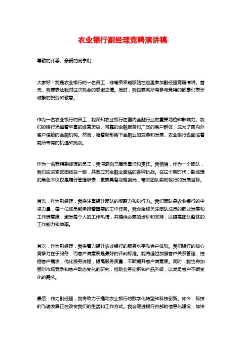 农业银行副经理竞聘演讲稿