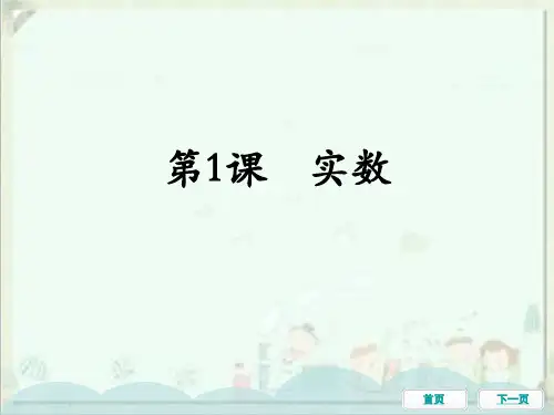 中考数学一轮教材梳理复习课件：第1课实数