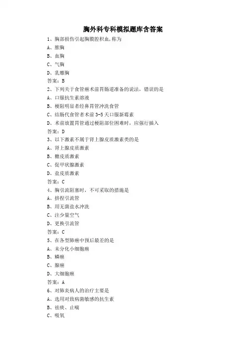 胸外科专科模拟题库含答案
