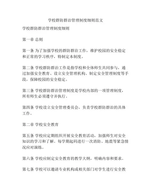 学校群防群治管理制度细则范文