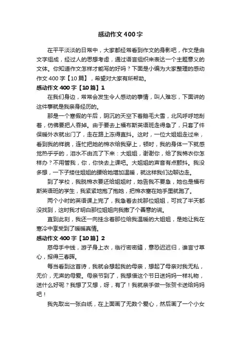 感动作文400字【10篇】