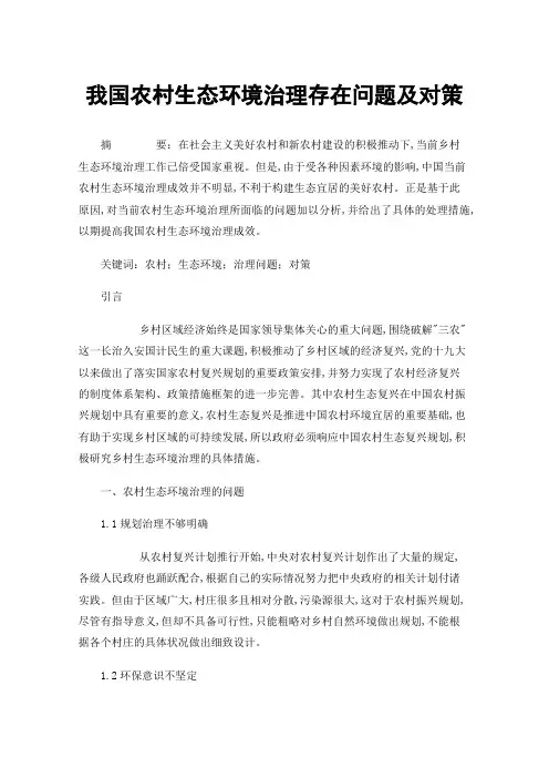 我国农村生态环境治理存在问题及对策
