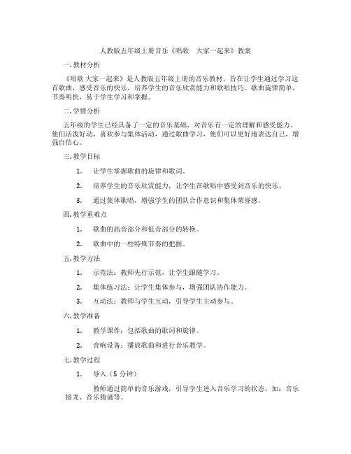 人教版五年级上册音乐《唱歌 大家一起来》教案