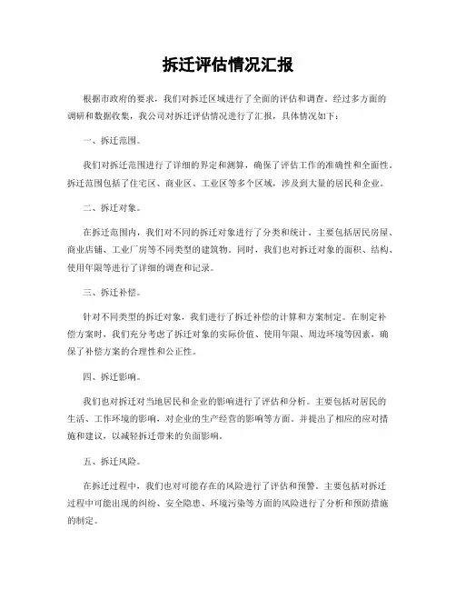 拆迁评估情况汇报