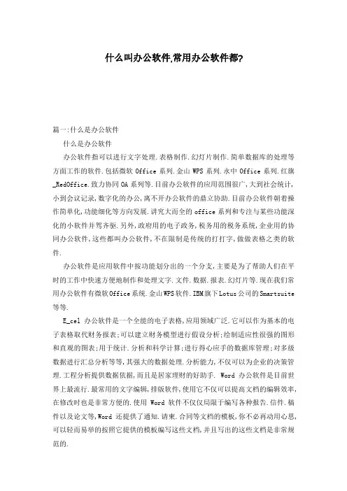 什么叫办公软件,常用办公软件都-