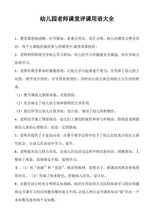 最新幼儿园老师课堂评课用语大全教学内容