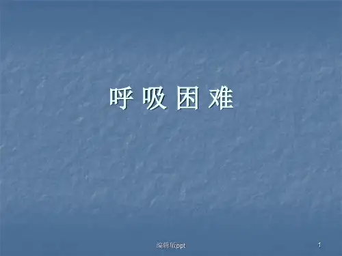 呼 吸 困 难ppt课件