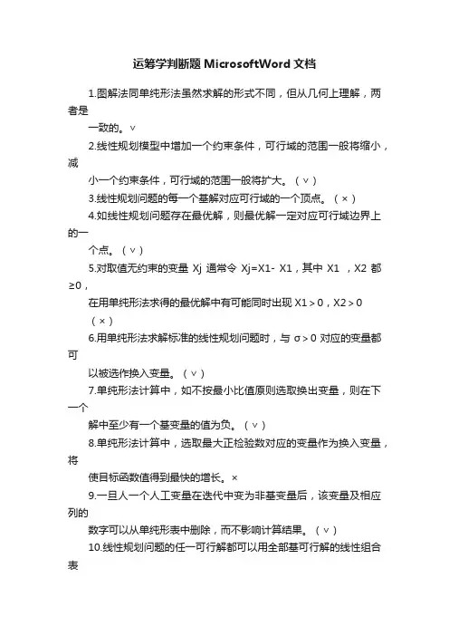 运筹学判断题MicrosoftWord文档