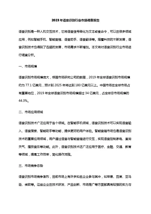 2023年语音识别行业市场调查报告