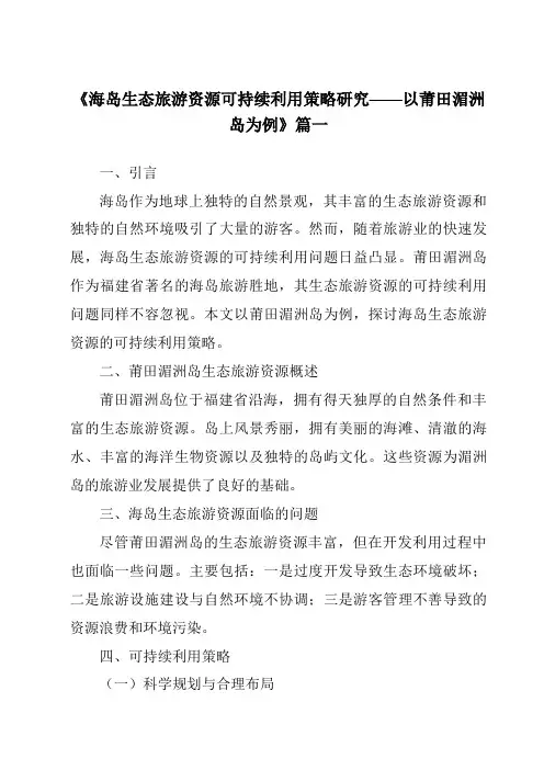 《2024年海岛生态旅游资源可持续利用策略研究——以莆田湄洲岛为例》范文