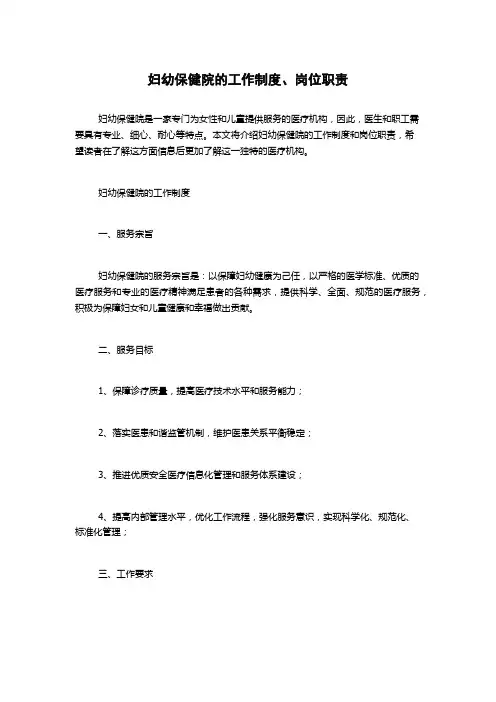 妇幼保健院的工作制度、岗位职责