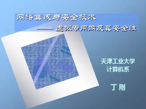 Ch11 虚拟专用网及其安全性.ppt