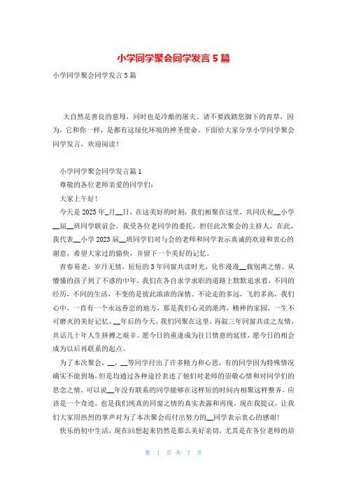小学同学聚会同学发言5篇
