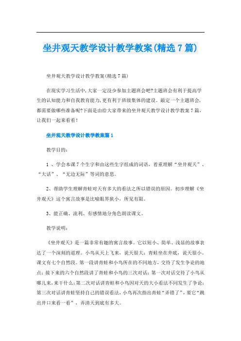坐井观天教学设计教学教案(精选7篇)