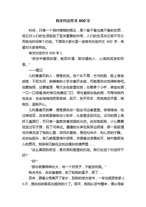 有关约定作文600字