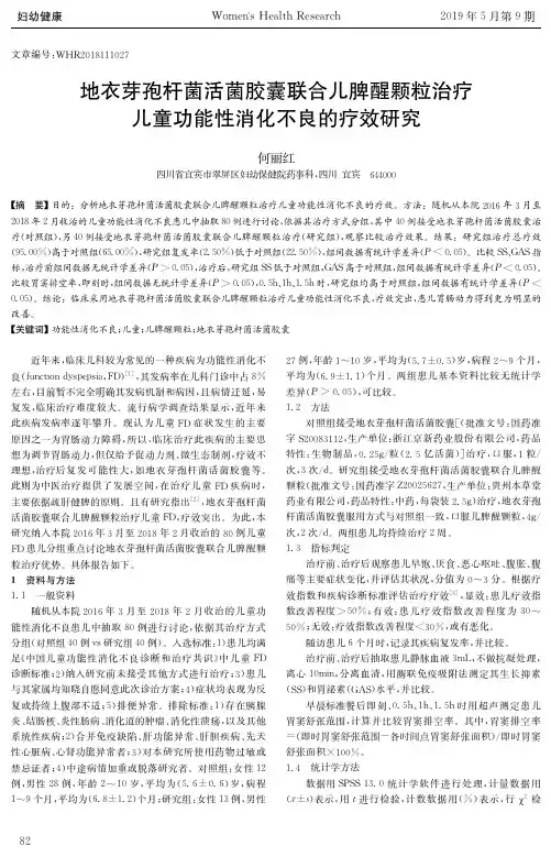 地衣芽孢杆菌活菌胶囊联合儿脾醒颗粒治疗儿童功能性消化不良的疗效研究