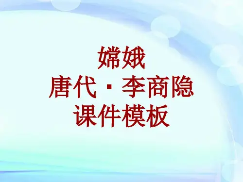 古诗文系列课件模板-嫦娥