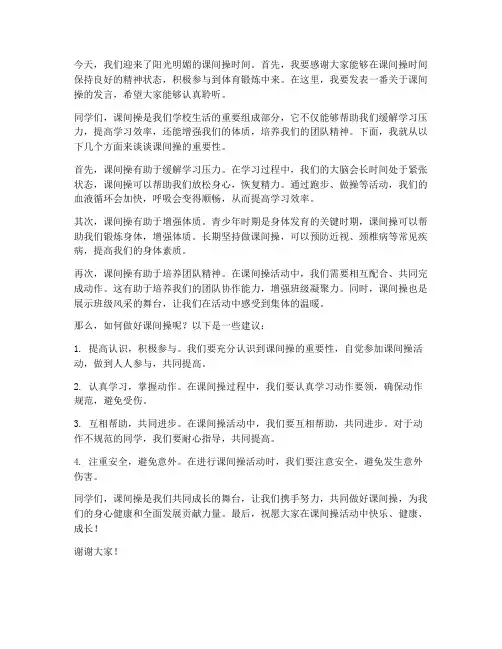 精彩课间操教师发言稿范文