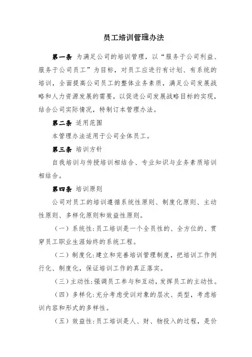 员工培训管理办法