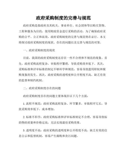 政府采购制度的完善与规范
