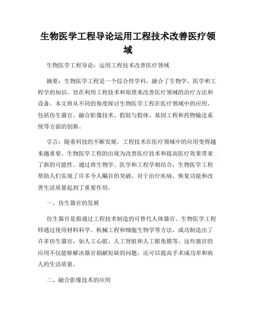 生物医学工程导论运用工程技术改善医疗领域