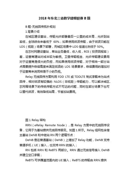 2018年东北三省数学建模联赛B题