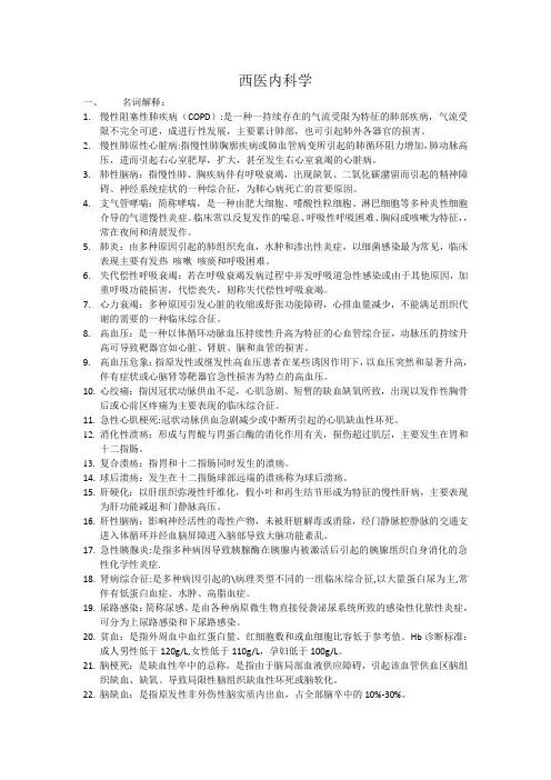 (完整版)西医内科考试重点总结