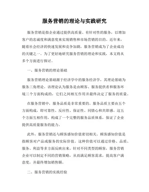 服务营销的理论与实践研究