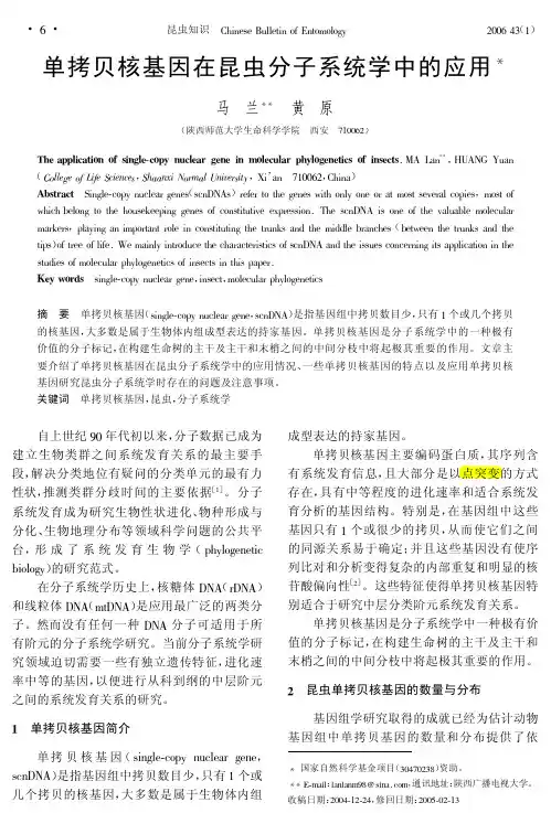 单拷贝核基因在昆虫分子系统学中的应用