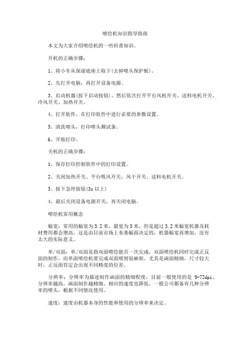 喷绘机知识指导指南