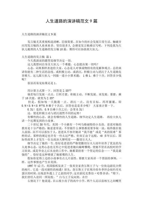 人生道路的演讲稿范文9篇