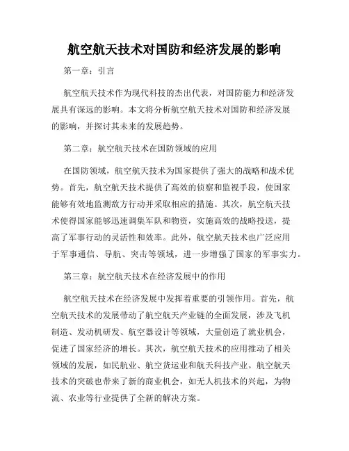 航空航天技术对国防和经济发展的影响