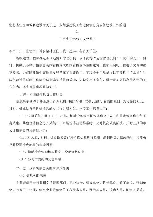 湖北省住房和城乡建设厅关于进一步加强建筑工程造价信息员队伍建设工作的通知