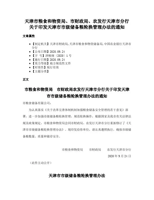 天津市粮食和物资局、市财政局、农发行天津市分行关于印发天津市市级储备粮轮换管理办法的通知
