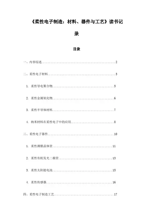 《柔性电子制造：材料、器件与工艺》随笔