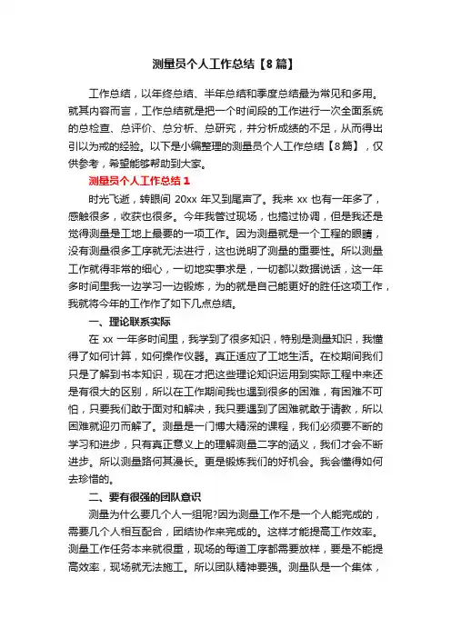 测量员个人工作总结【8篇】