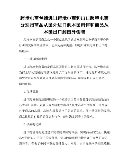 跨境电商包括进口跨境电商和出口跨境电商分别指商品从国外进口到本国销售和商品从本国出口到国外销售