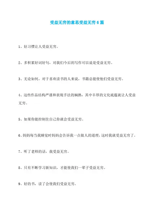 受益无穷的意思受益无穷6篇