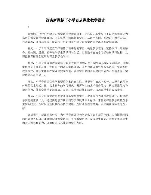浅谈新课标下小学音乐课堂教学设计