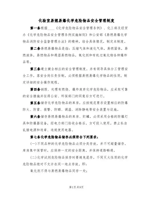 化验室易燃易爆化学危险物品安全管理制度（5篇）