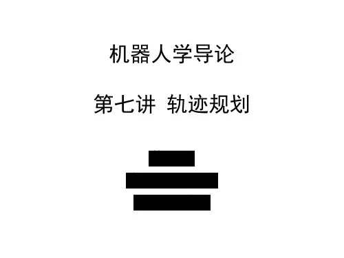 机器人学_第七讲 轨迹规划