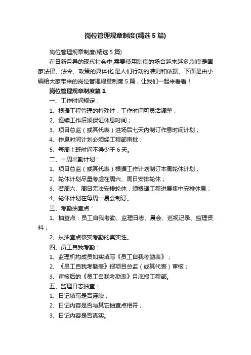 岗位管理规章制度（精选5篇）